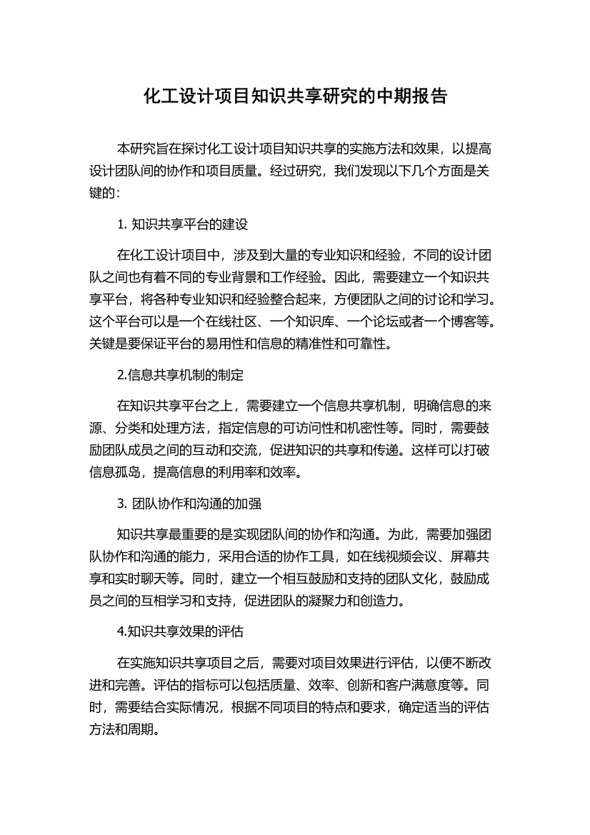 化工设计项目知识共享研究的中期报告