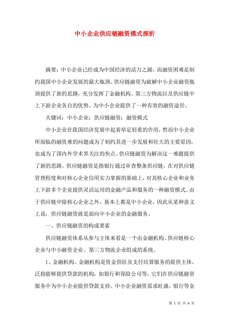 中小企业供应链融资模式探析