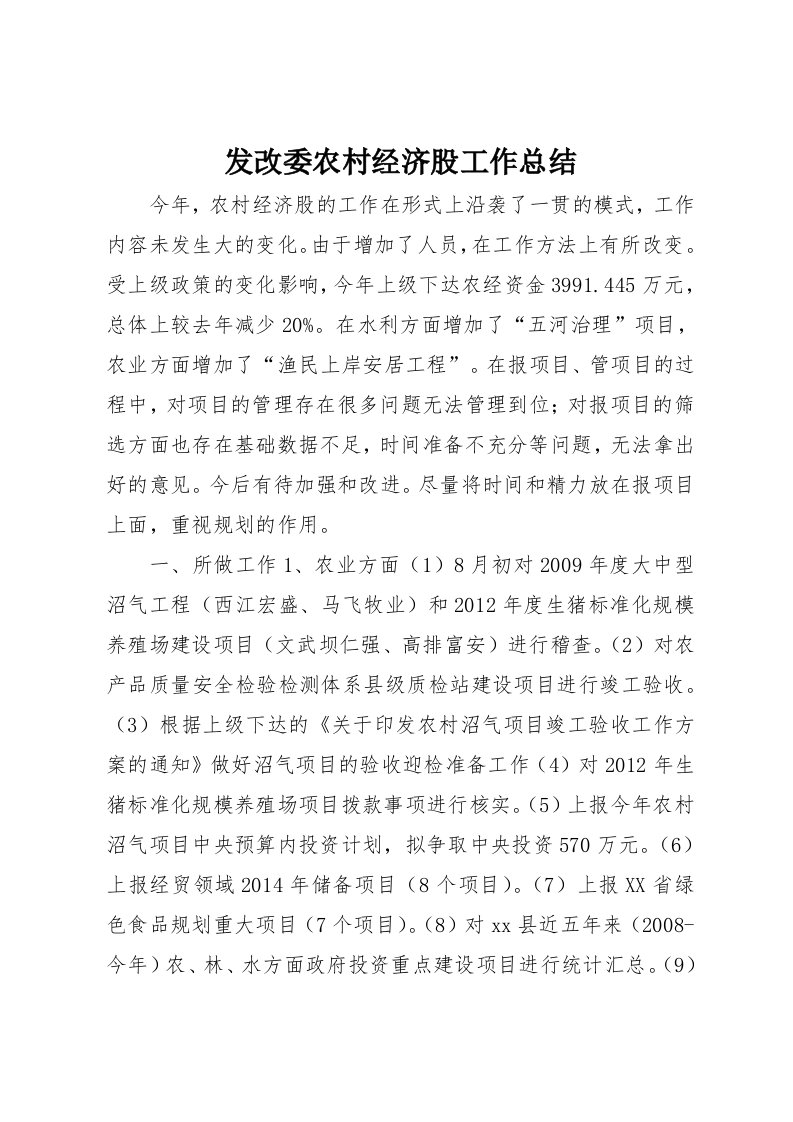 发改委农村经济股工作总结