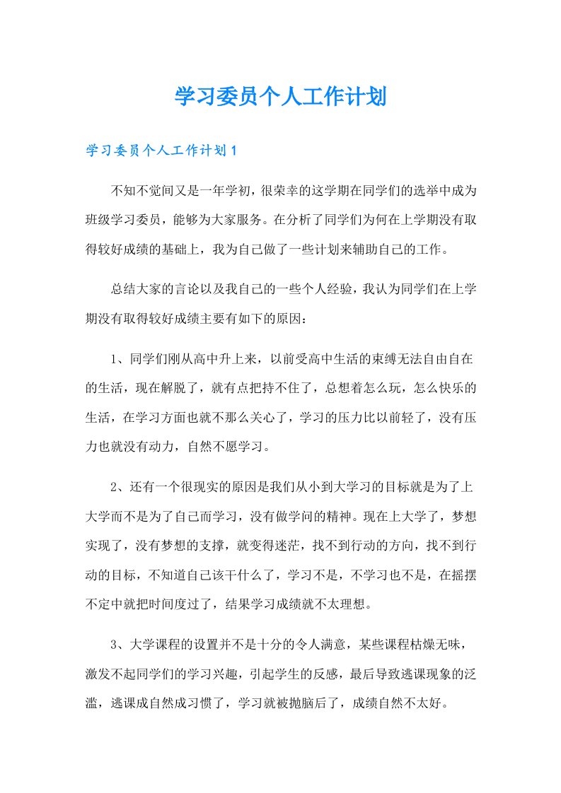 学习委员个人工作计划