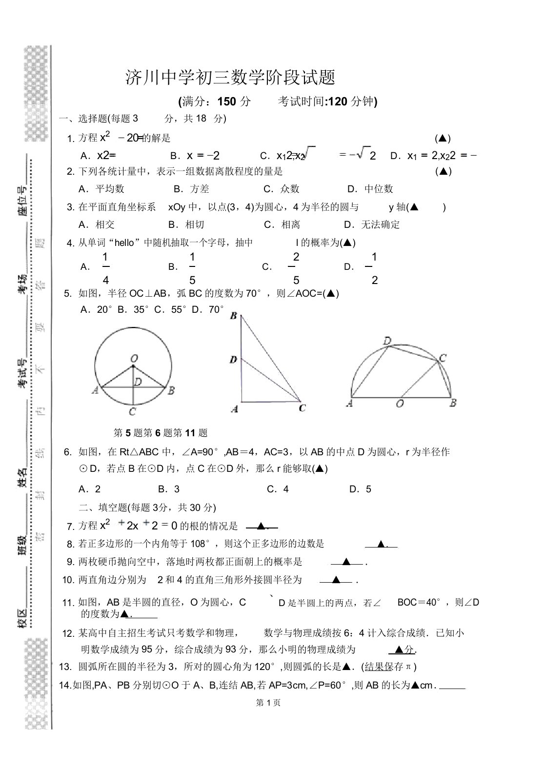 江苏省泰州市济川中学20192020年第一学期九年级第一次月考数学测试卷(含)