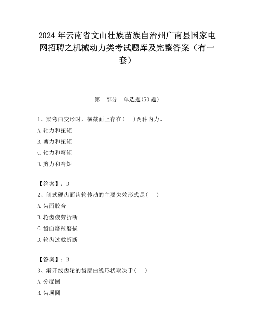 2024年云南省文山壮族苗族自治州广南县国家电网招聘之机械动力类考试题库及完整答案（有一套）