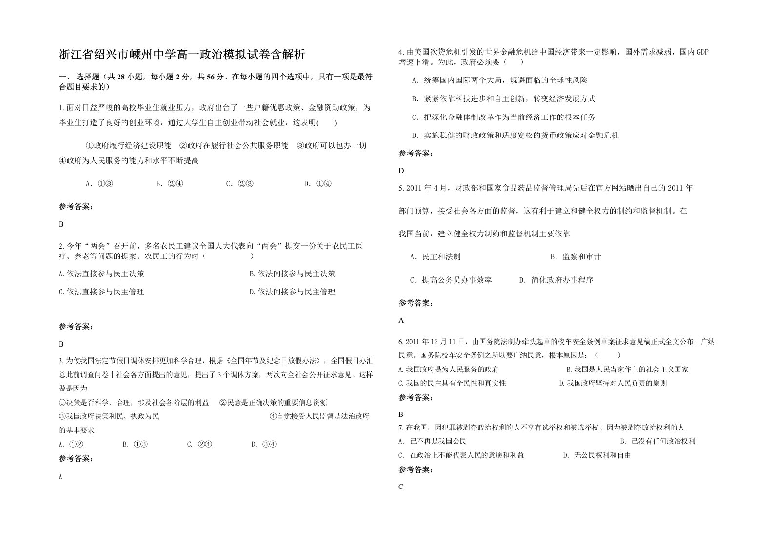 浙江省绍兴市嵊州中学高一政治模拟试卷含解析