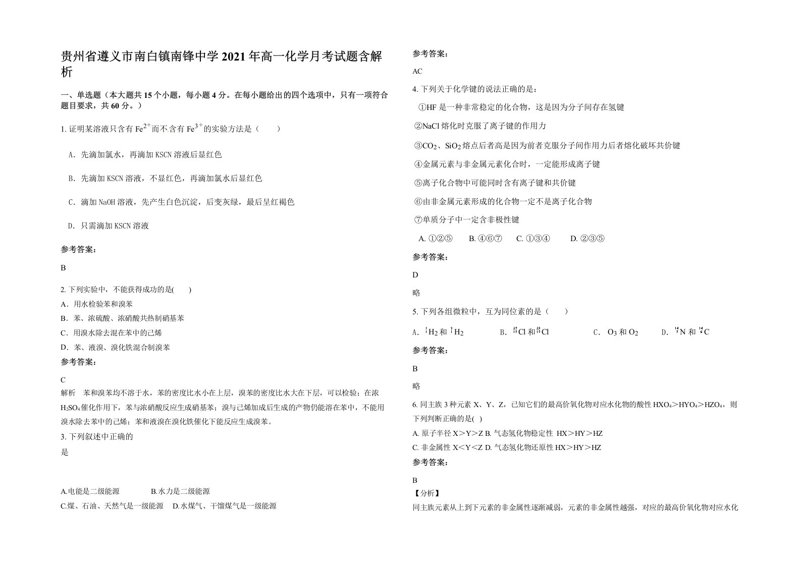 贵州省遵义市南白镇南锋中学2021年高一化学月考试题含解析