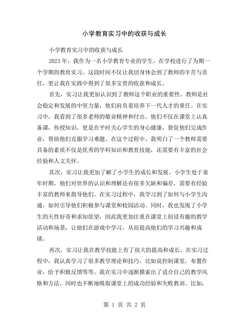 小学教育实习中的收获与成长