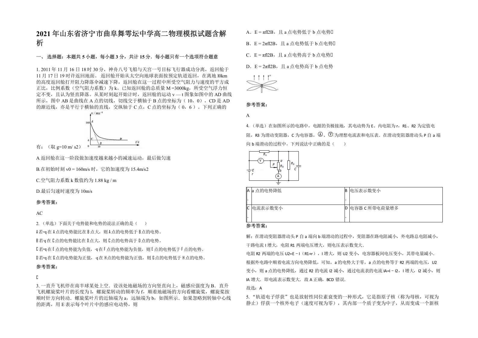 2021年山东省济宁市曲阜舞雩坛中学高二物理模拟试题含解析