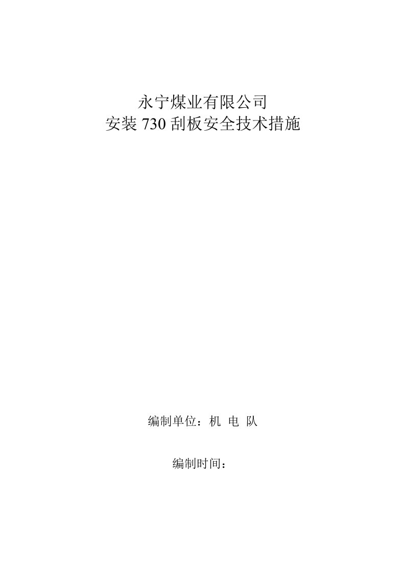 永宁煤业有限公司安刮板安全技术措施