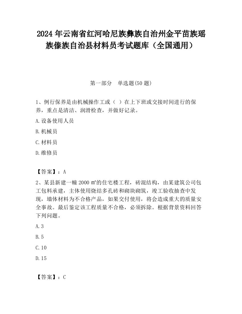 2024年云南省红河哈尼族彝族自治州金平苗族瑶族傣族自治县材料员考试题库（全国通用）