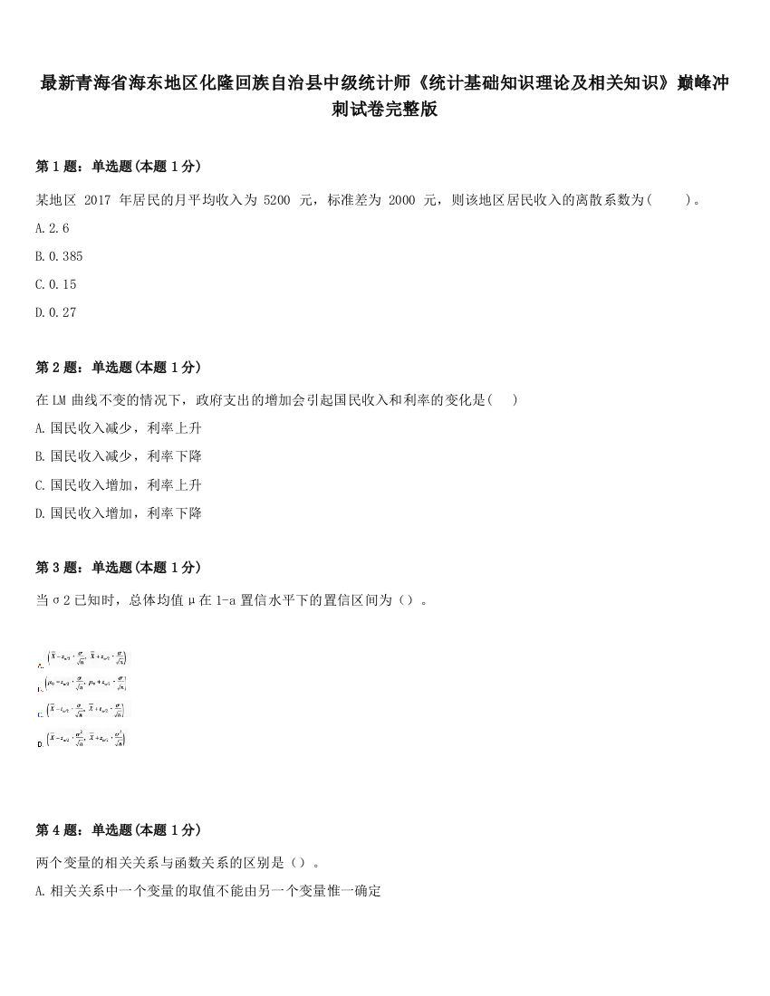 最新青海省海东地区化隆回族自治县中级统计师《统计基础知识理论及相关知识》巅峰冲刺试卷完整版