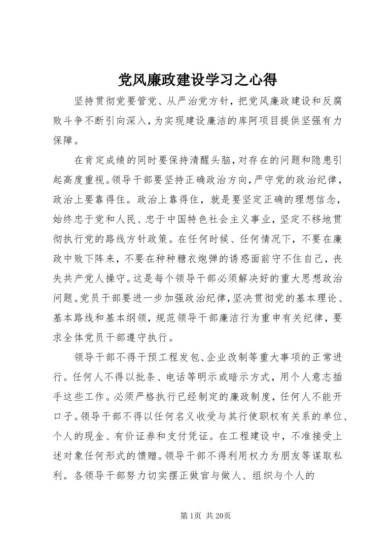 党风廉政建设学习之心得