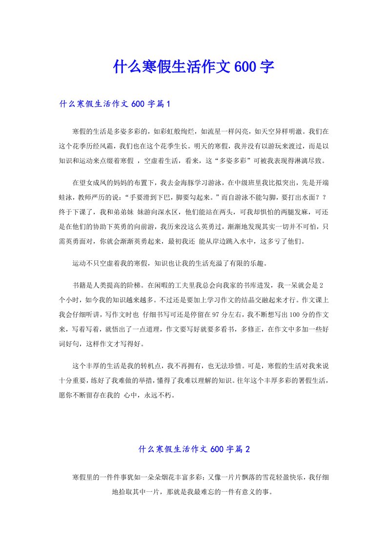 什么寒假生活作文600字