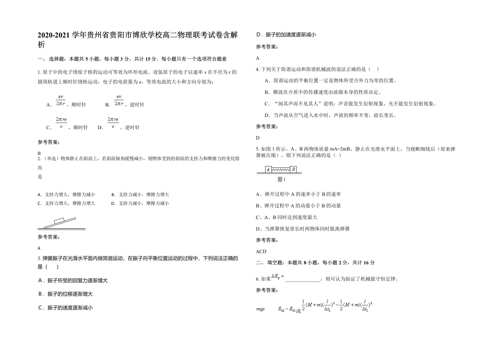 2020-2021学年贵州省贵阳市博欣学校高二物理联考试卷含解析