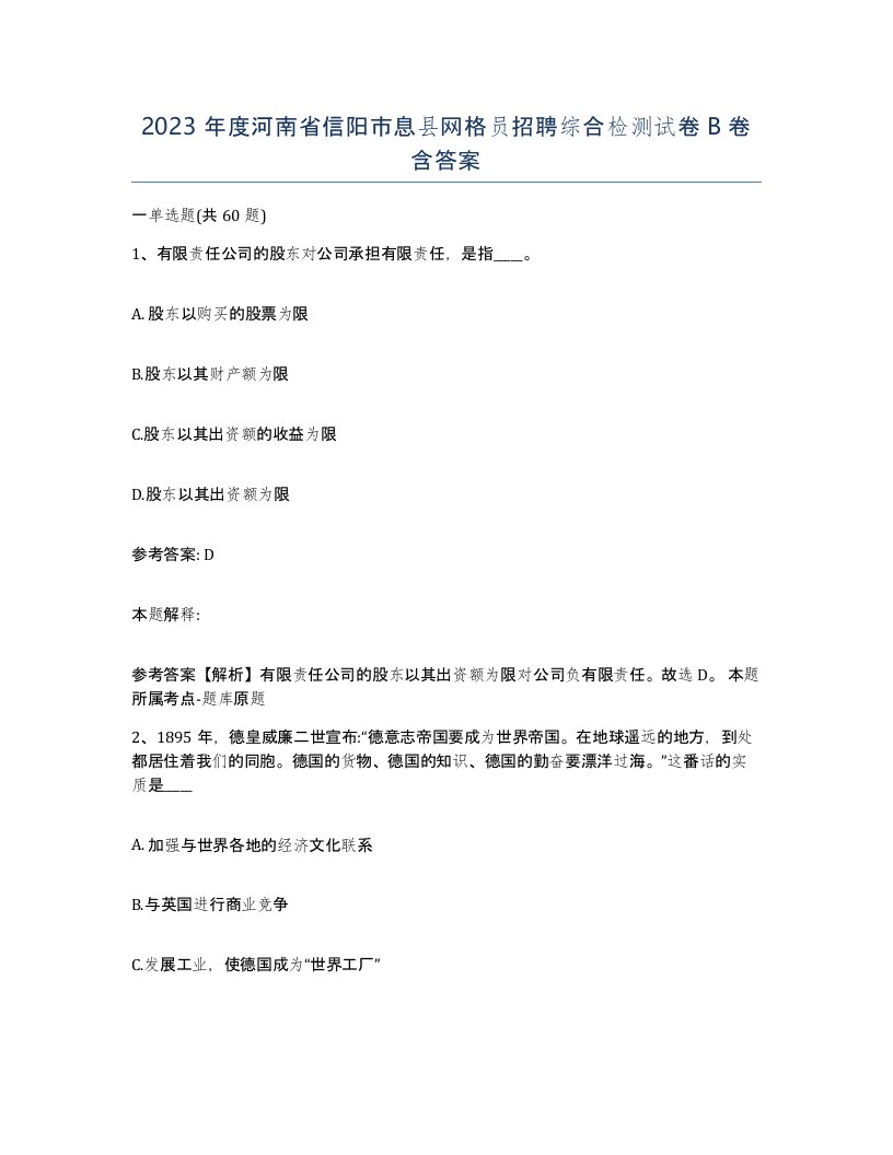 2023年度河南省信阳市息县网格员招聘综合检测试卷B卷含答案