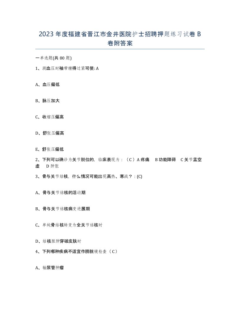 2023年度福建省晋江市金井医院护士招聘押题练习试卷B卷附答案