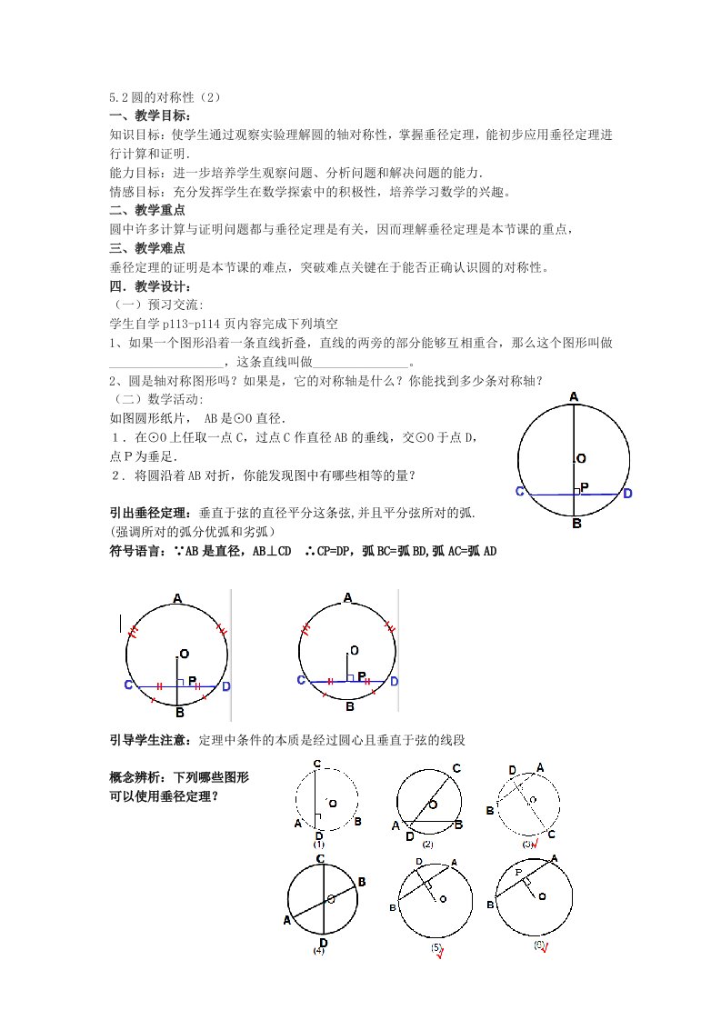 圆的对称性（2）——垂径定理教学设计