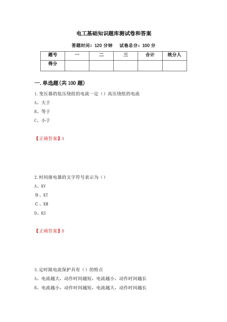 电工基础知识题库测试卷和答案第61套