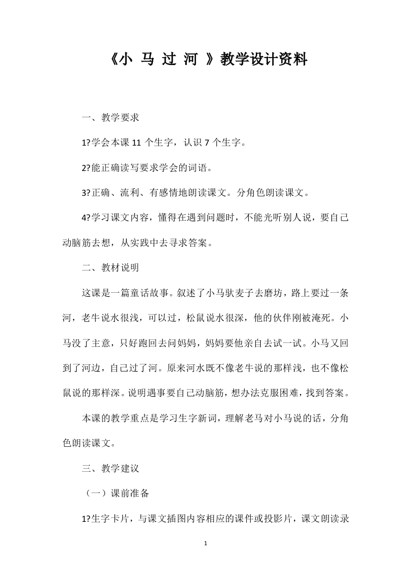 《小马过河》教学设计资料