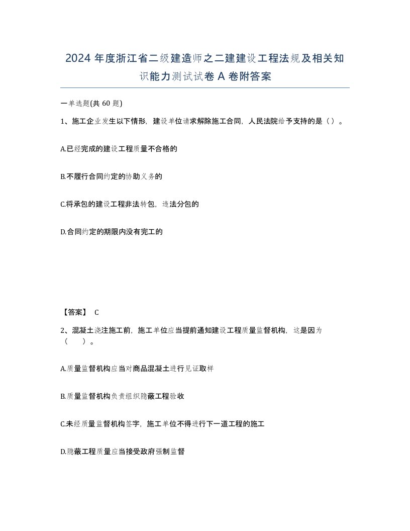 2024年度浙江省二级建造师之二建建设工程法规及相关知识能力测试试卷A卷附答案