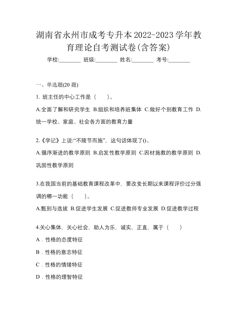 湖南省永州市成考专升本2022-2023学年教育理论自考测试卷含答案