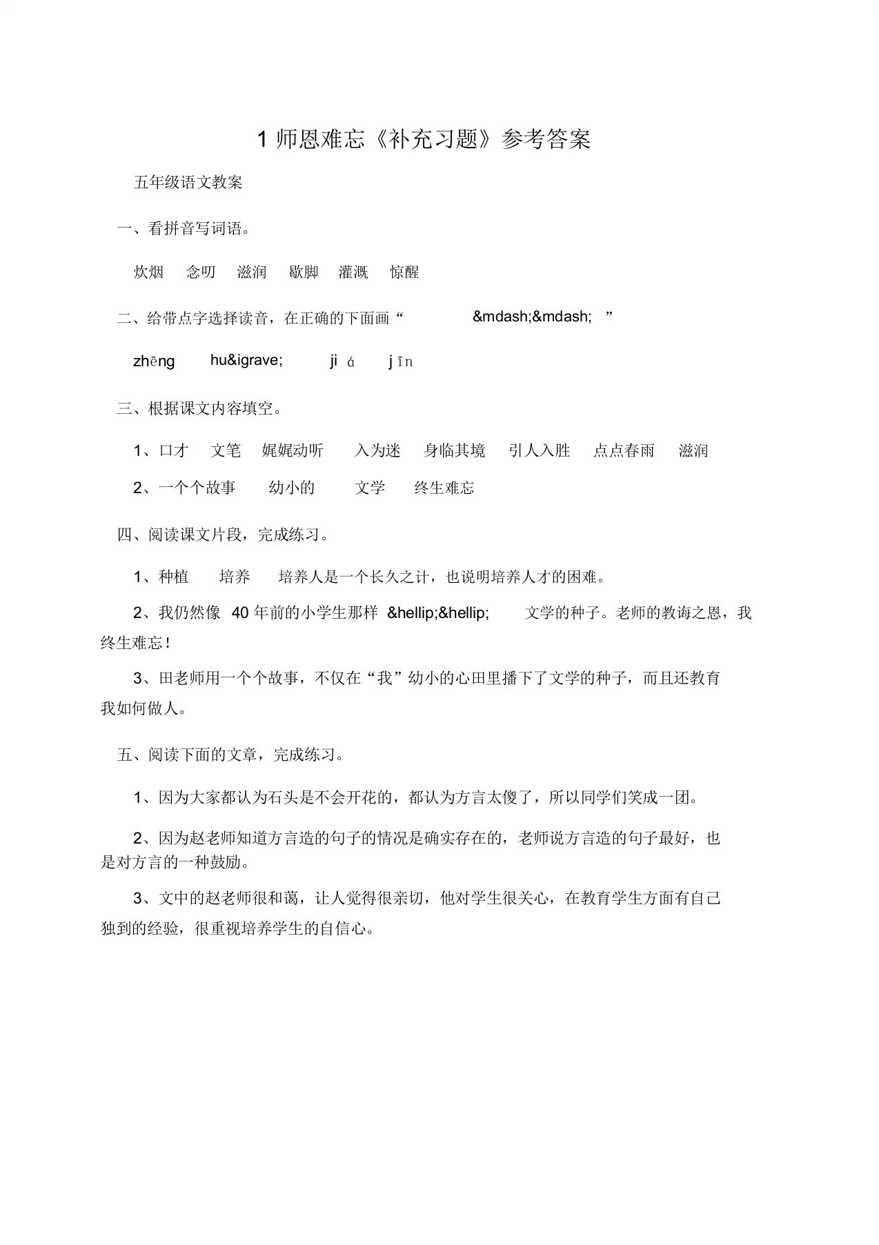 小学五年级语文1师恩难忘《补充习题》参考