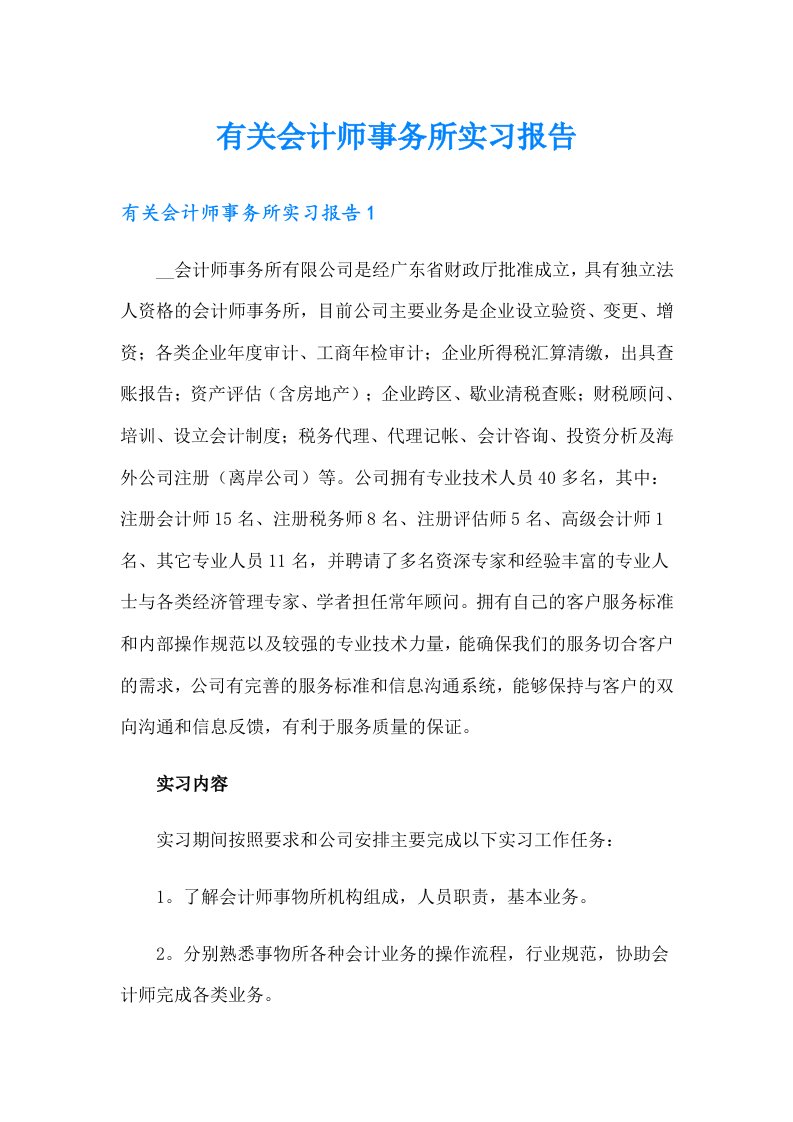 有关会计师事务所实习报告