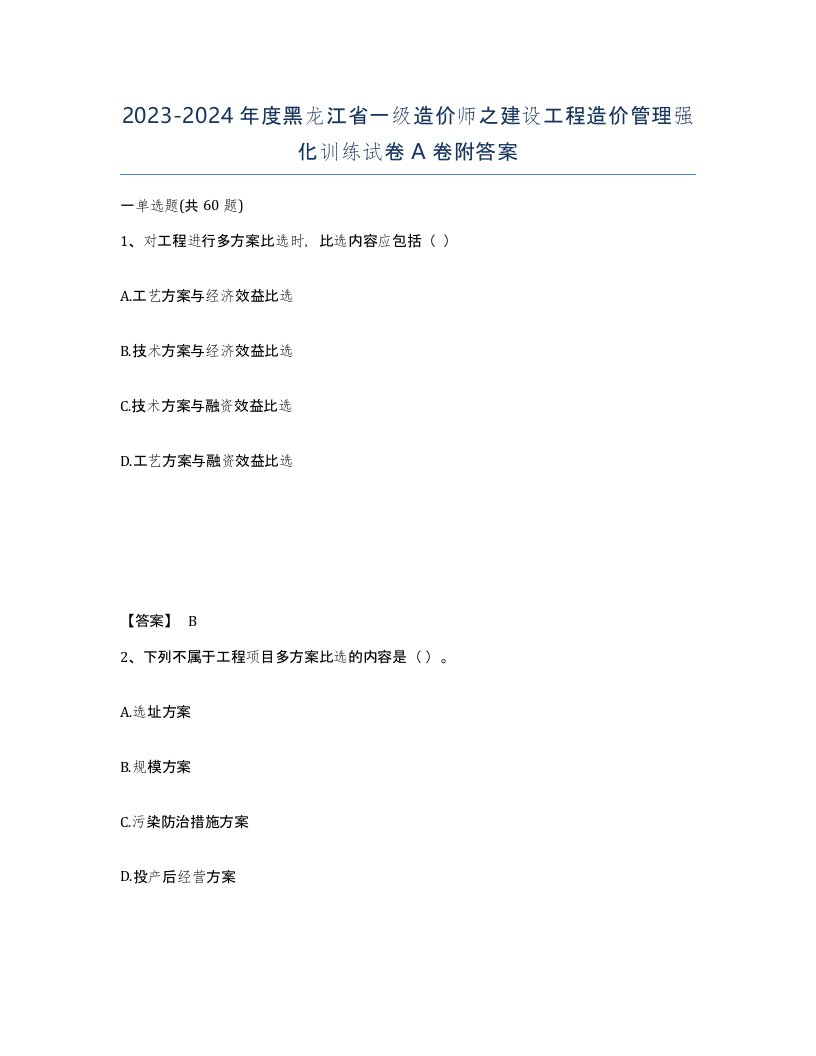 2023-2024年度黑龙江省一级造价师之建设工程造价管理强化训练试卷A卷附答案