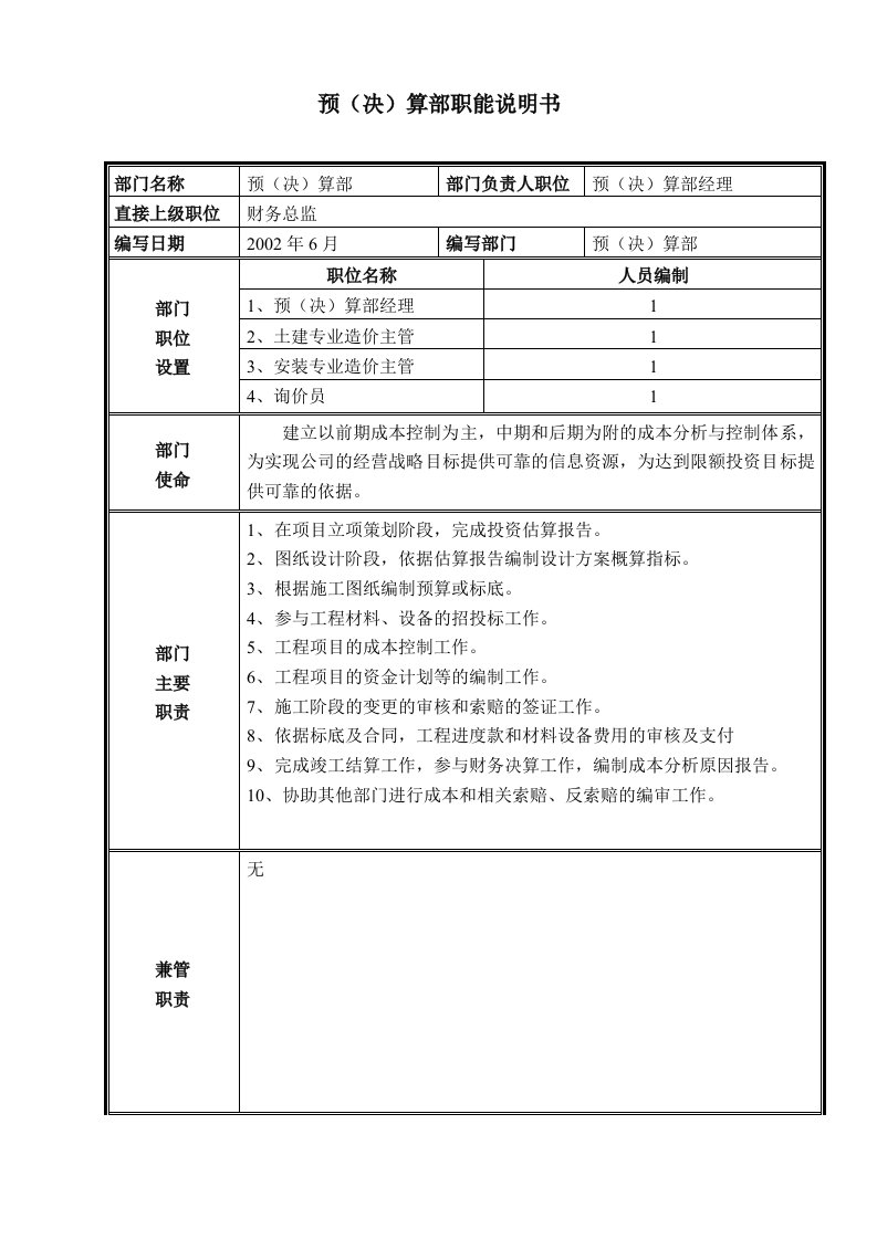 部门职能说明书-预（决）算部