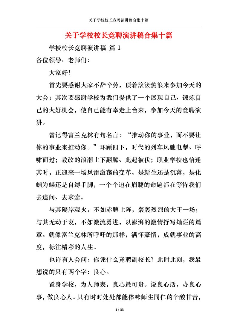 精选关于学校校长竞聘演讲稿合集十篇