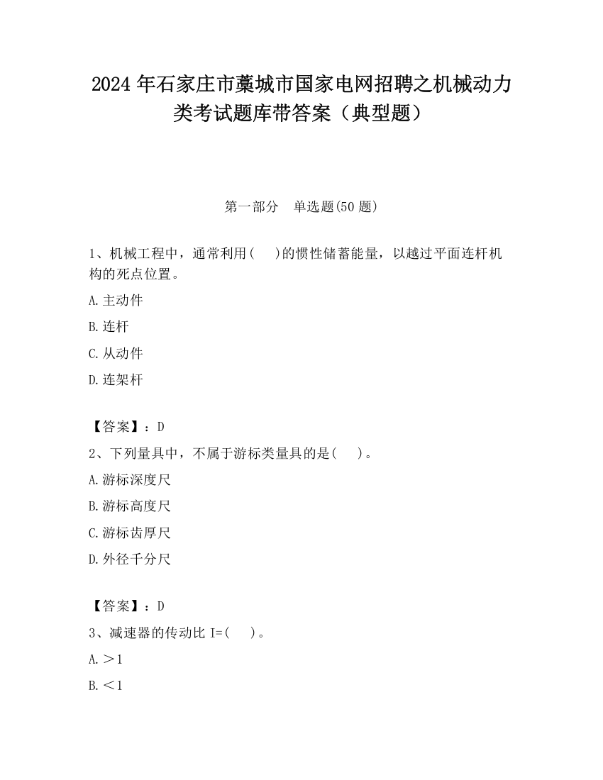 2024年石家庄市藁城市国家电网招聘之机械动力类考试题库带答案（典型题）