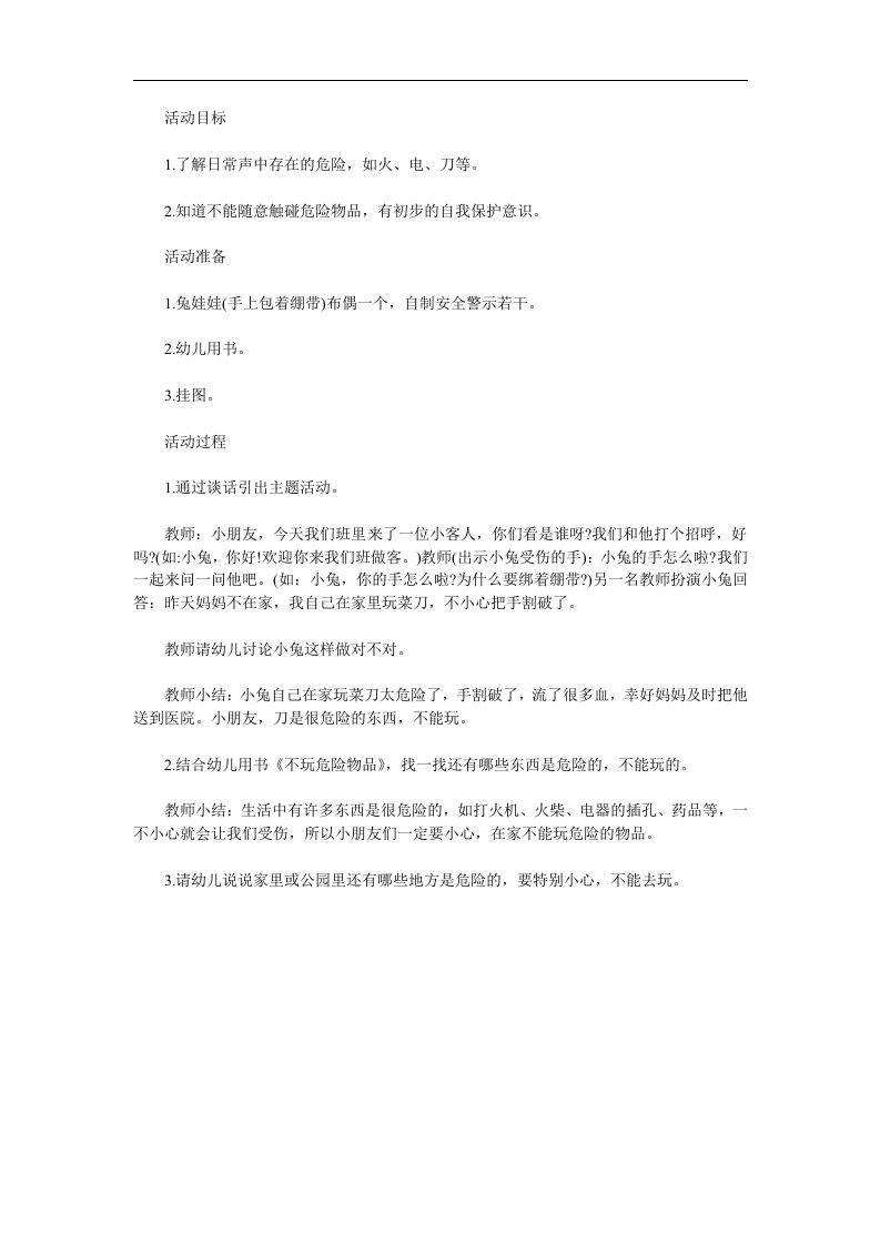 小班社会活动《不玩危险物品》PPT课件教案参考教案