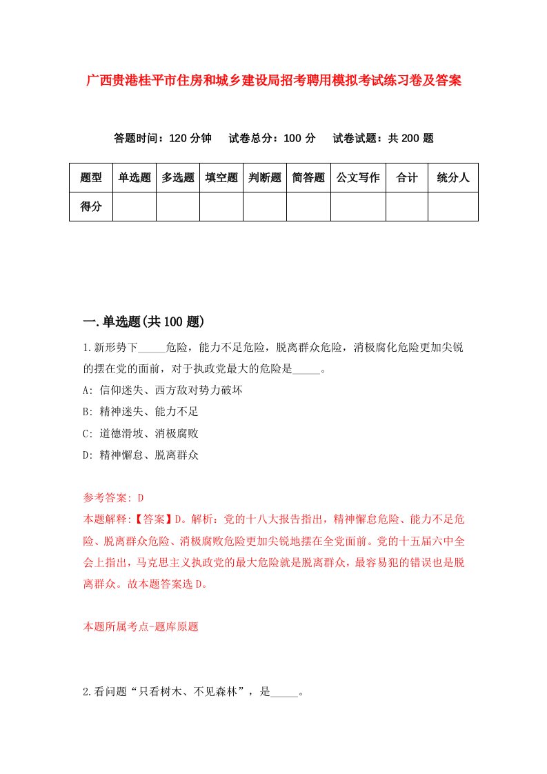 广西贵港桂平市住房和城乡建设局招考聘用模拟考试练习卷及答案第8次