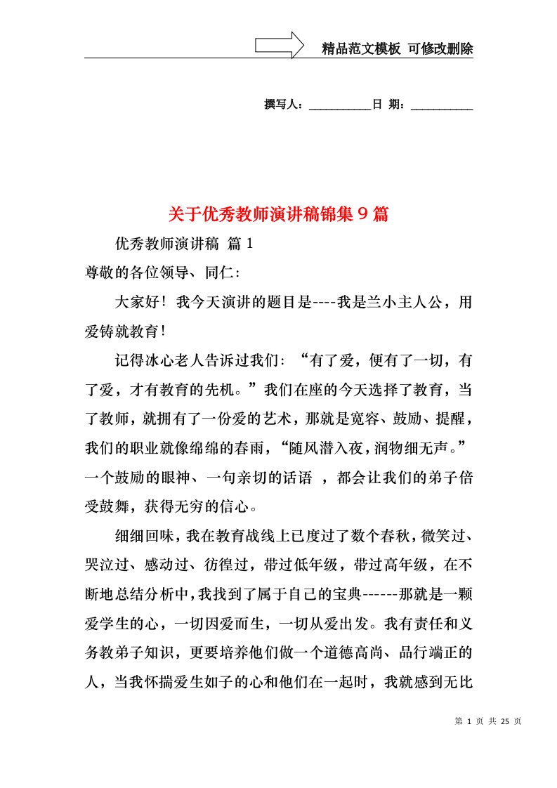 关于优秀教师演讲稿锦集9篇