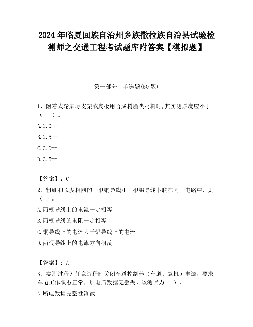 2024年临夏回族自治州乡族撒拉族自治县试验检测师之交通工程考试题库附答案【模拟题】