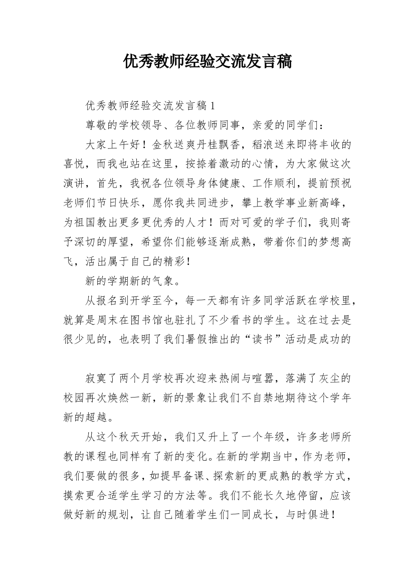 优秀教师经验交流发言稿_3