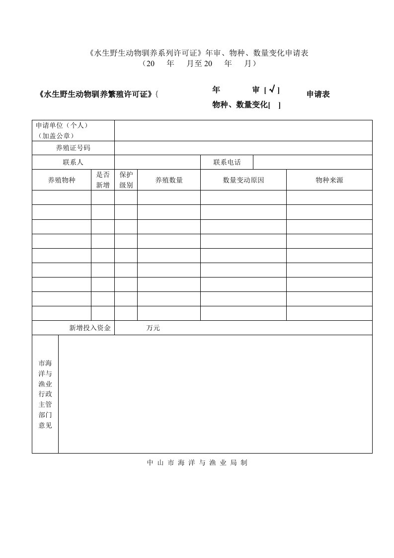 《水生野生动物驯养系列许可证》年审、物种、数量变化申请表