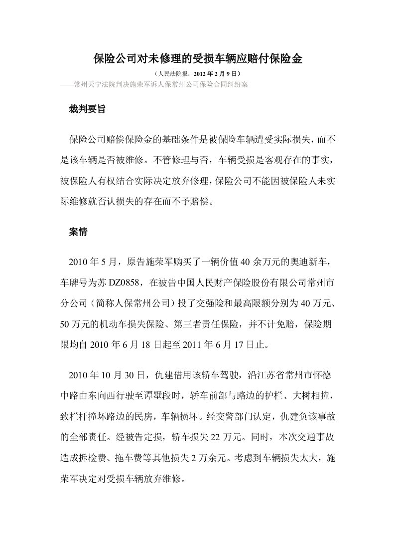 保险公司对未修理的受损车辆应赔付保险金