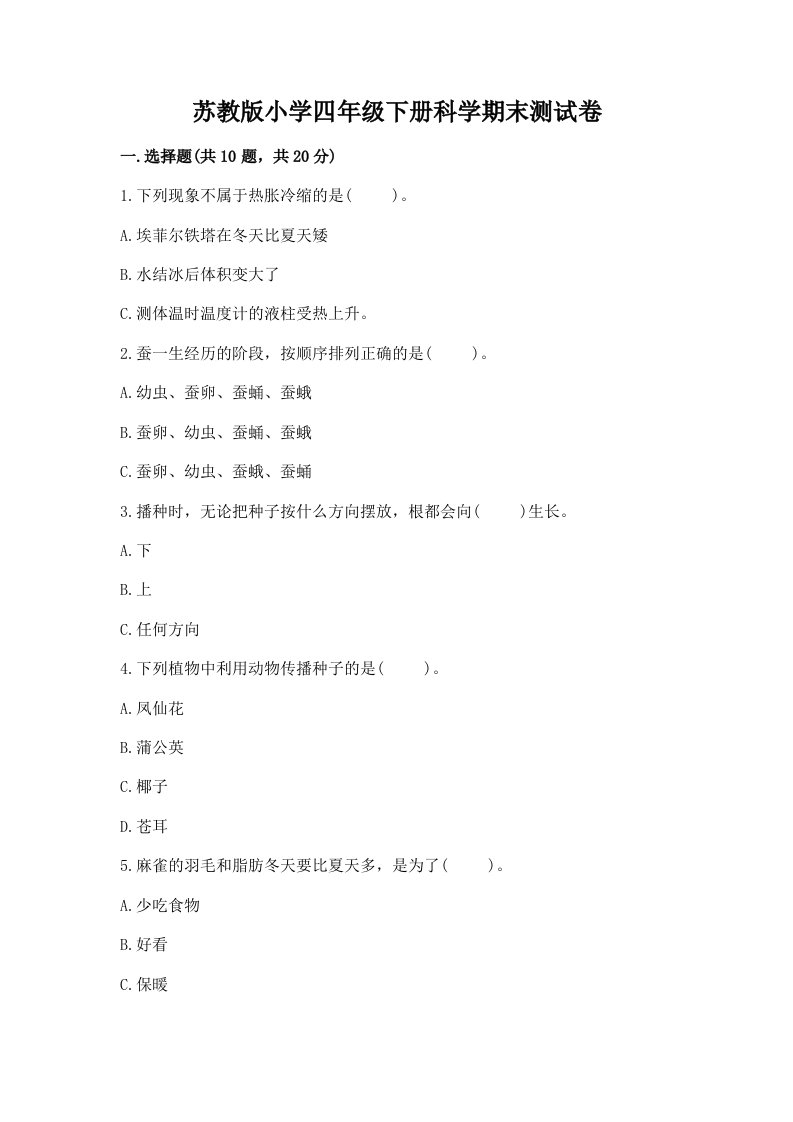 苏教版小学四年级下册科学期末测试卷附答案【达标题】