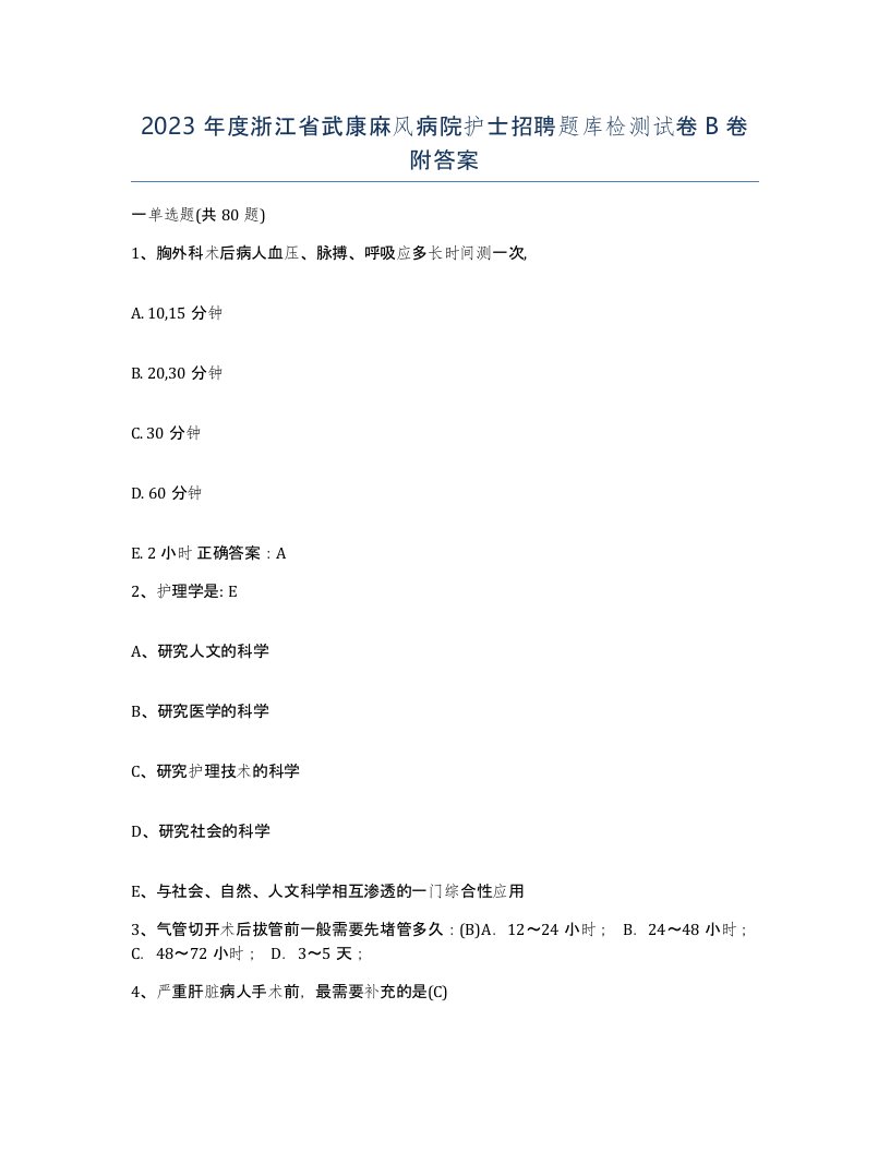 2023年度浙江省武康麻风病院护士招聘题库检测试卷B卷附答案