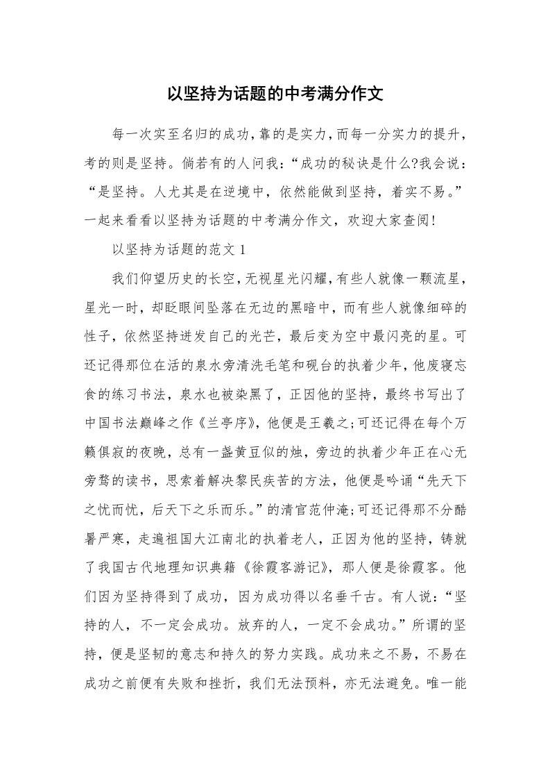 以坚持为话题的中考满分作文