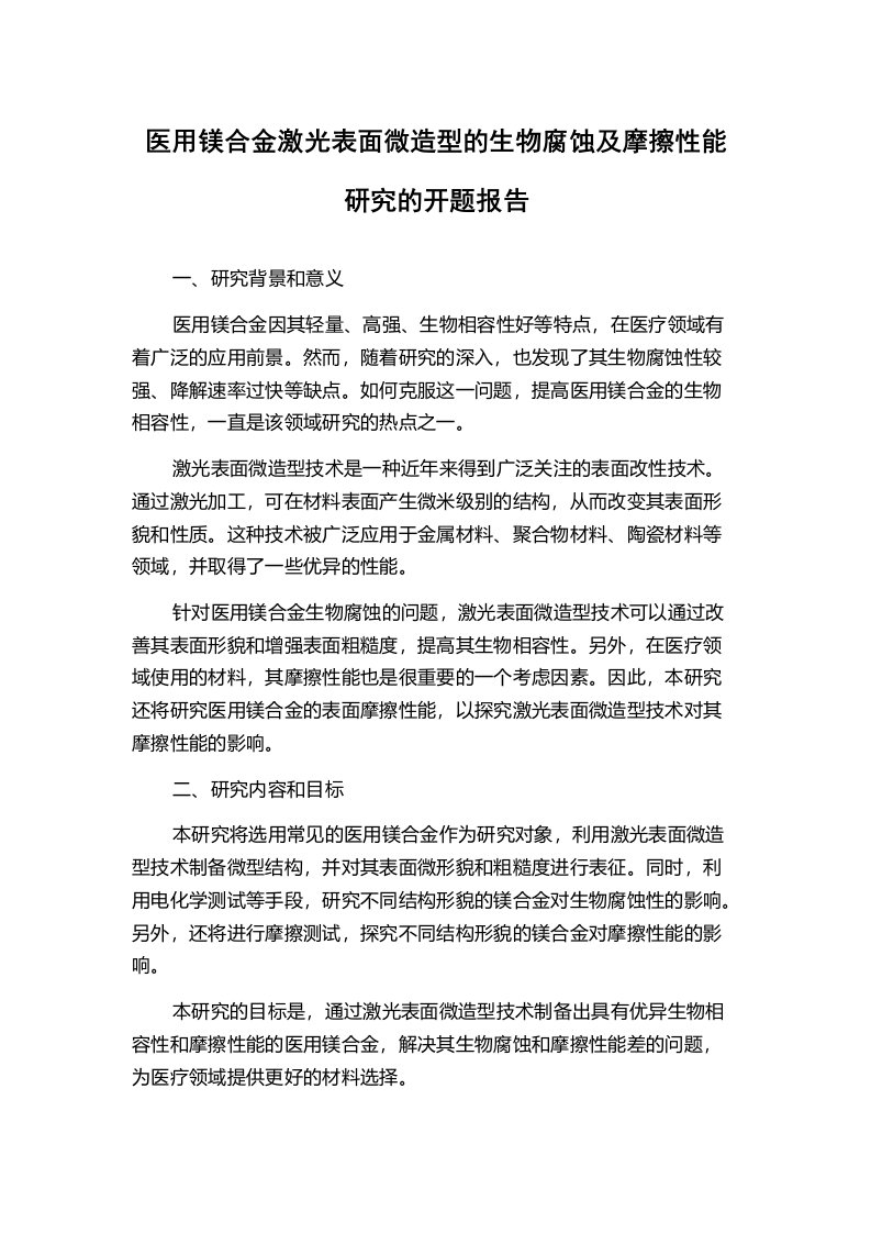 医用镁合金激光表面微造型的生物腐蚀及摩擦性能研究的开题报告