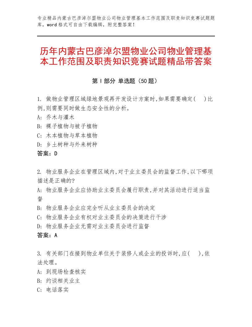 历年内蒙古巴彦淖尔盟物业公司物业管理基本工作范围及职责知识竞赛试题精品带答案