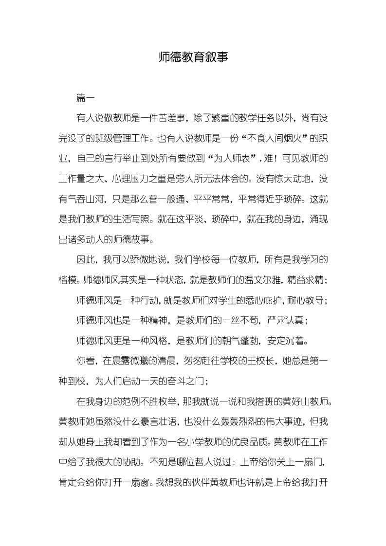 师德教育叙事