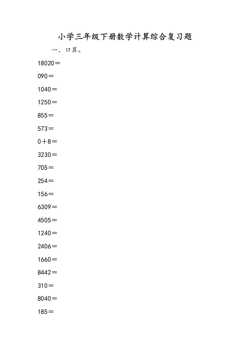 小学三年级下册数学计算综合复习题