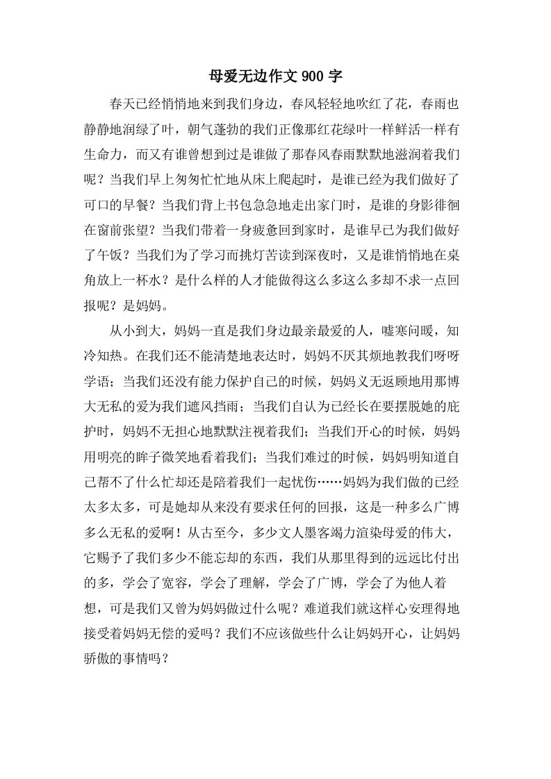 母爱无边作文900字