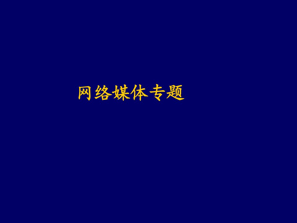 推荐-南大新媒体传播与应用课件：六、网络媒体专题