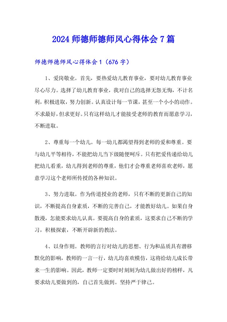 2024师德师德师风心得体会7篇