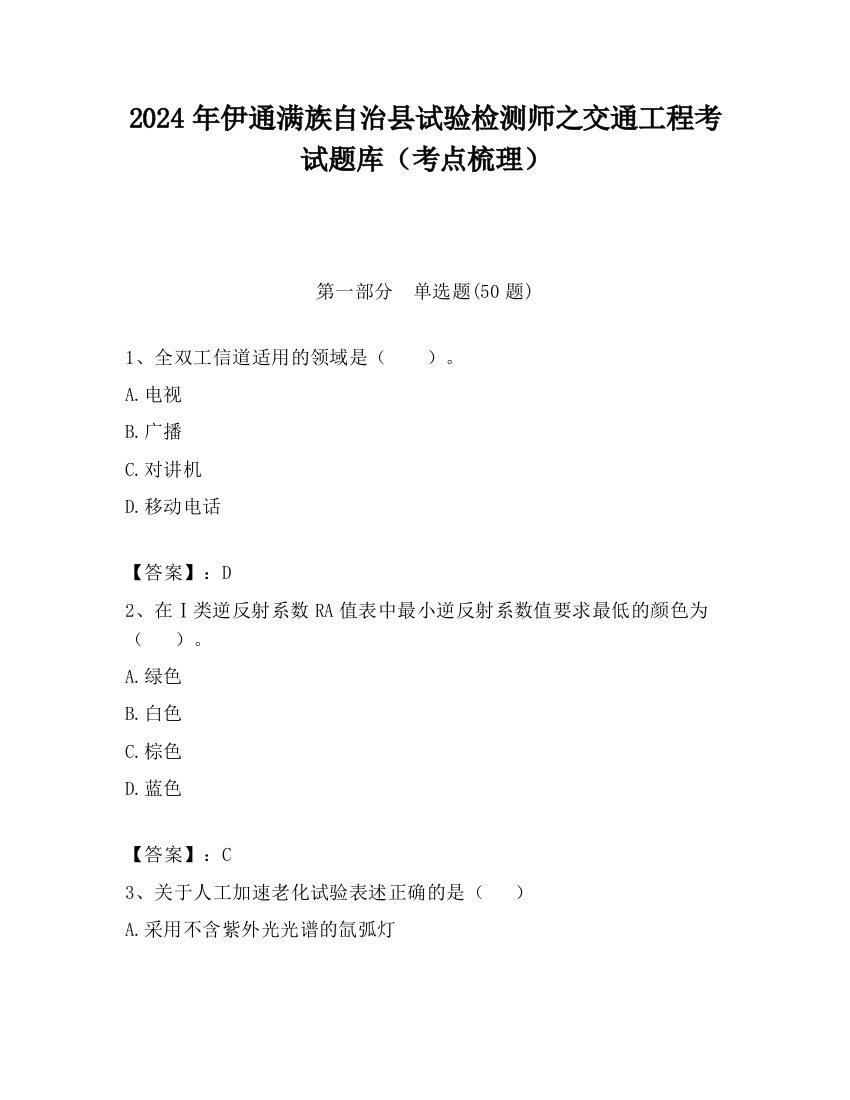 2024年伊通满族自治县试验检测师之交通工程考试题库（考点梳理）