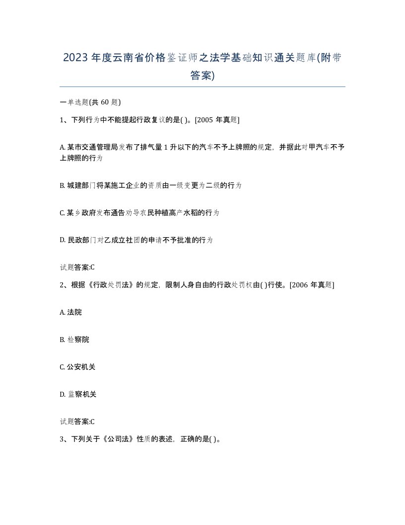 2023年度云南省价格鉴证师之法学基础知识通关题库附带答案