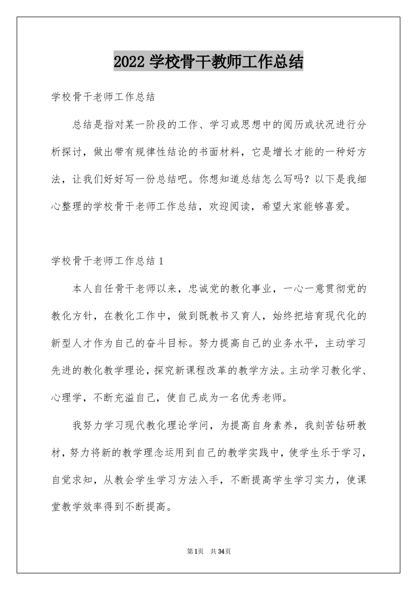 2022学校骨干教师工作总结