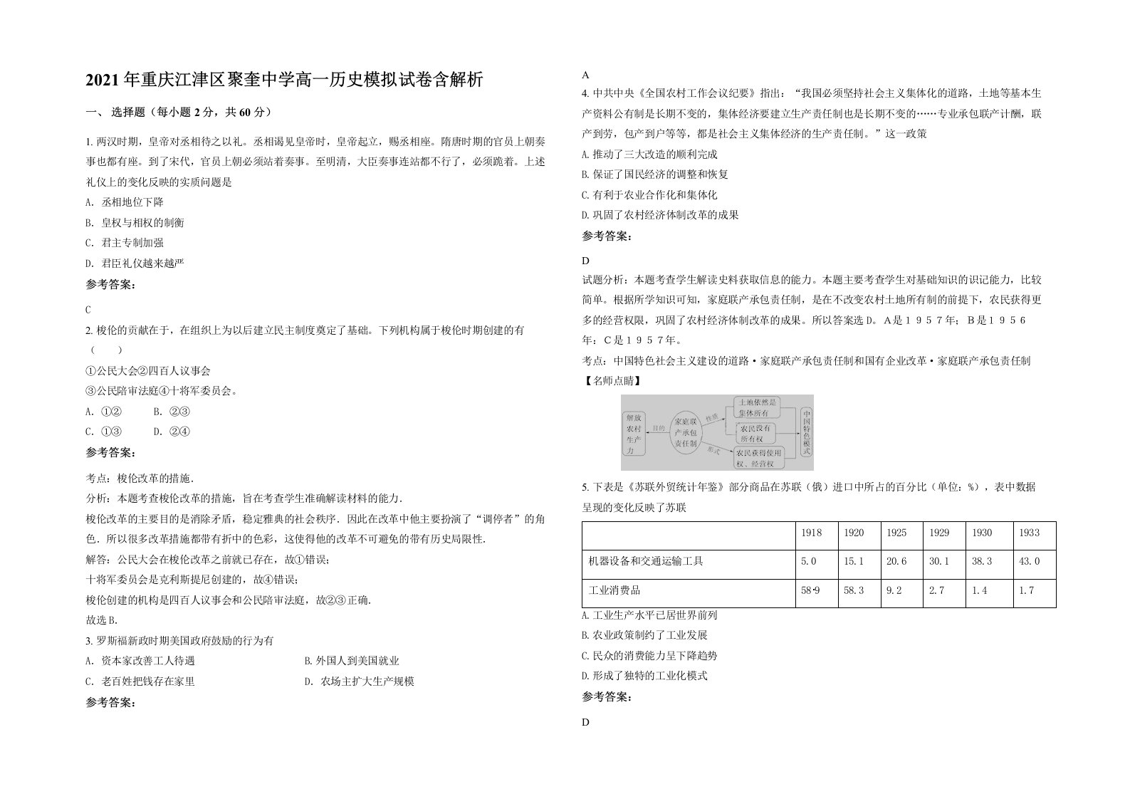 2021年重庆江津区聚奎中学高一历史模拟试卷含解析